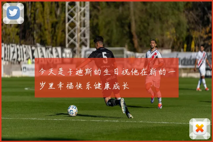 今天是卡迪斯的生日祝他在新的一岁里幸福快乐健康成长