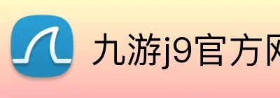 九游j9官方网页版入口 Logo